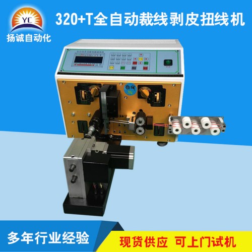 全自动电脑剥线扭线机(YC-320+T)