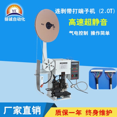 连剥带打端子机(2.0T)