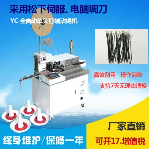 全自动沾锡端子机(单头)