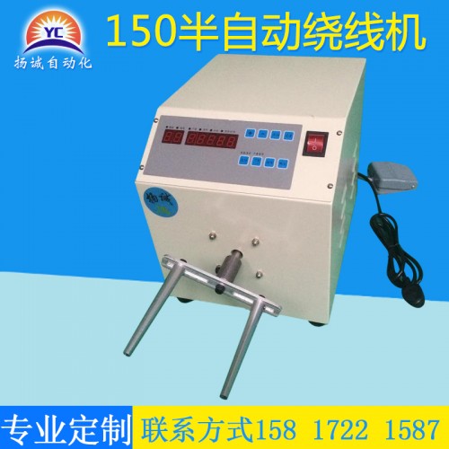 半自动绕线机(YC-150W)