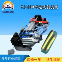 气动剥皮机（YC-330）